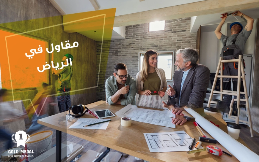 مقاول في الرياض